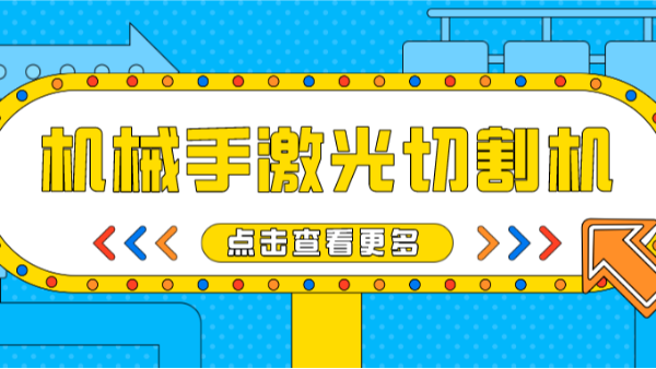 機械手激光切割機的發(fā)展是好還是壞
