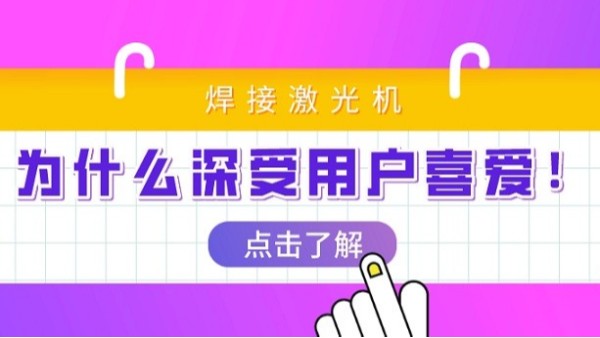 激光焊接機(jī)了解