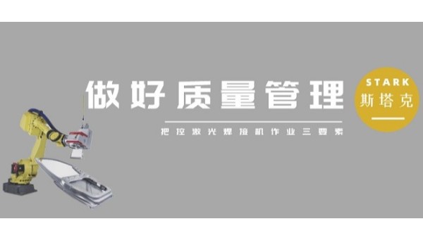 把控激光焊接機(jī)作業(yè)三要素