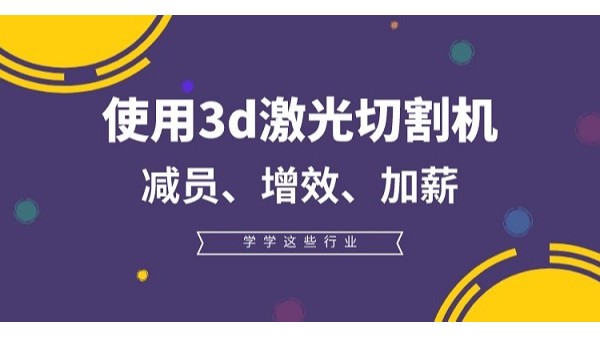 3d激光切割機(jī)