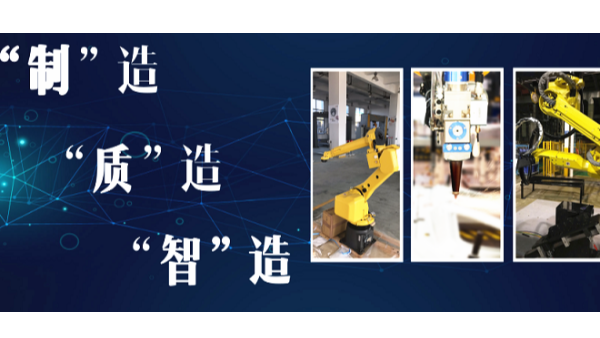 “制”造 “質(zhì)”造 “智”造