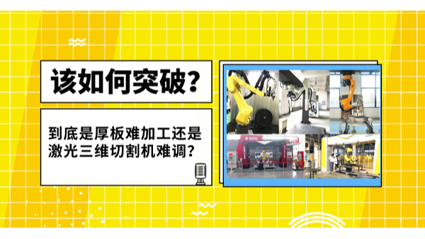 激光三維切割機