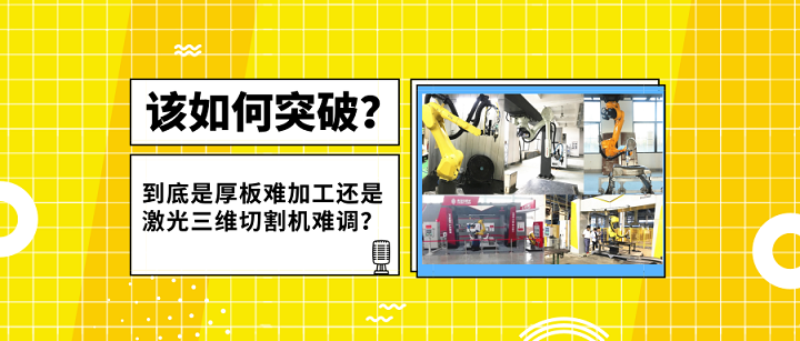 激光三維切割機(jī)