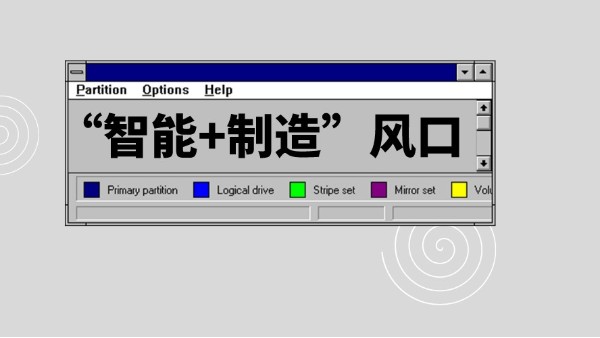 “智能+制造”風(fēng)口