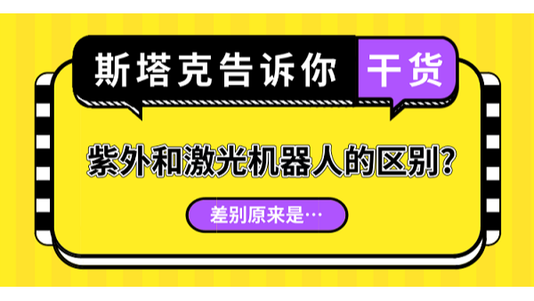 紫外和激光機器人的區(qū)別