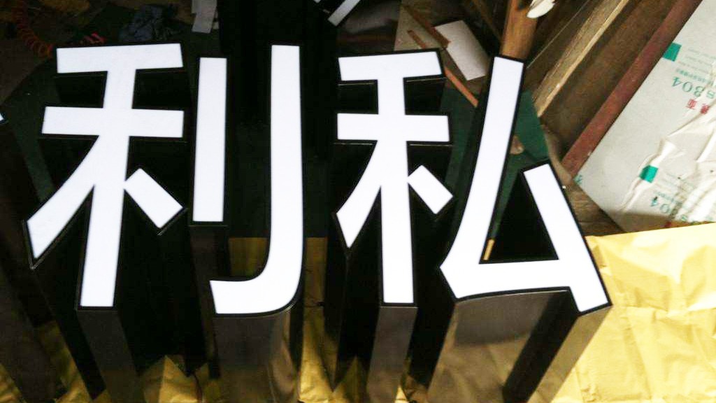 三維光纖激光切割機在廣告行業(yè)中的應用
