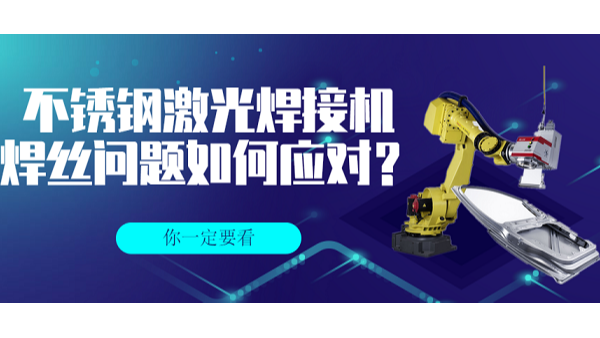 不銹鋼激光焊接機的焊絲問題
