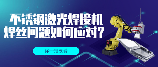 不銹鋼激光焊接機(jī)的焊絲問題