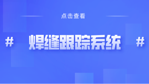 焊縫跟蹤系統(tǒng)你又了解多少？