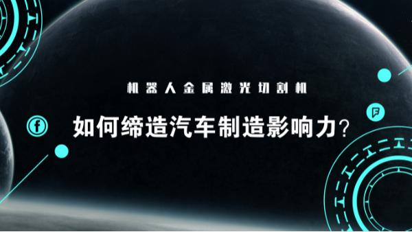 看機器人金屬激光切割機如何締造汽車制造影響力