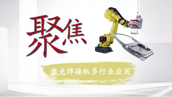 聚焦激光焊接機(jī)多行業(yè)應(yīng)用
