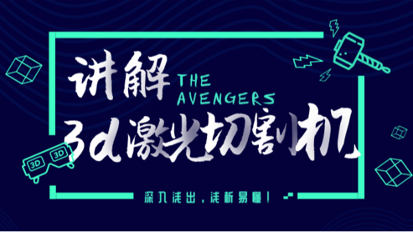 講解3d激光切割機(jī)
