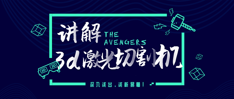 講解3d激光切割機(jī)