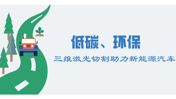 三維激光切割對(duì)新能源汽車的助力