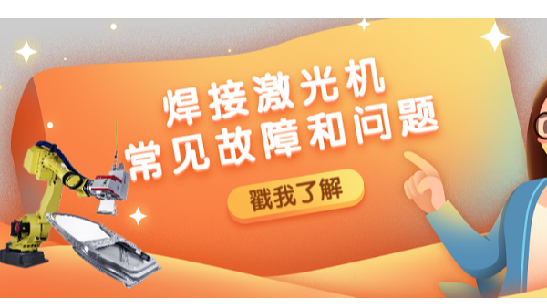 焊接激光機的常見故障和問題