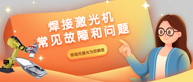 斯塔克激光為您解惑