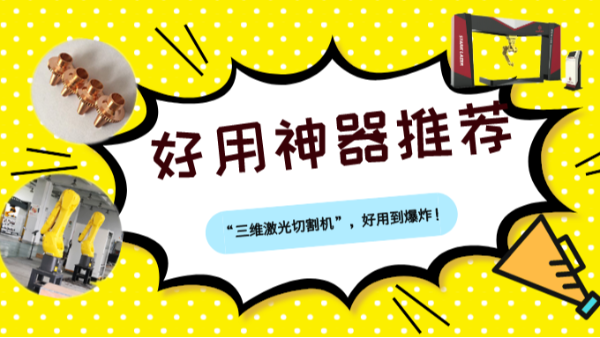 一用就上癮的神器“三維激光切割機(jī)”，好用到爆炸