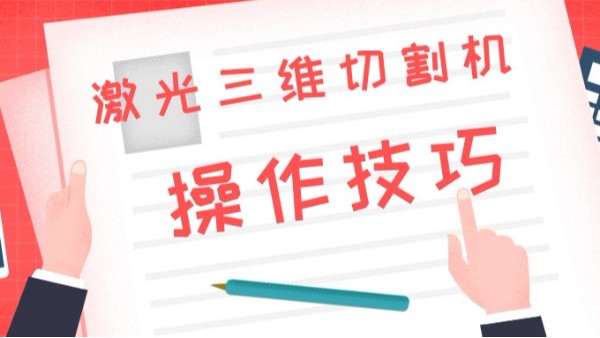 激光三維切割機操作技巧