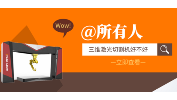 三維激光切割機(jī)好不好