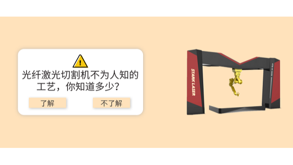 光纖激光切割機(jī)不為人知的工藝，你知道多少？