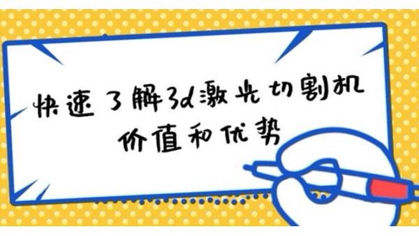 快速了解3d激光切割機(jī)的價(jià)值和優(yōu)勢(shì)
