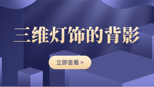 三維激光切割機(jī)在三維燈飾行業(yè)領(lǐng)域中的身影