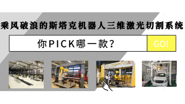 乘風破浪的斯塔克機器人三維激光切割機