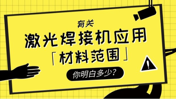 激光焊接機(jī)應(yīng)用的材料范圍