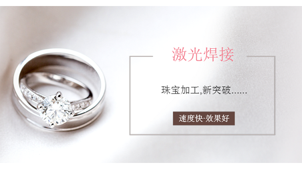 珠寶焊接加工