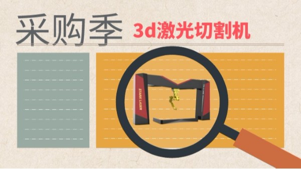 3d激光切割機(jī)采購(gòu)